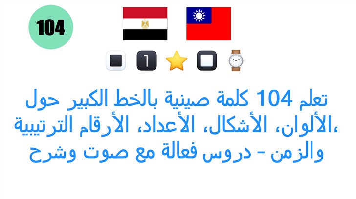 تعلم 104 كلمة صينية بالخط الكبير حول الألوان، الأشكال، الأعداد، الأرقام الترتيبية، والزمن – دروس فعالة مع صوت وشرح سهل!